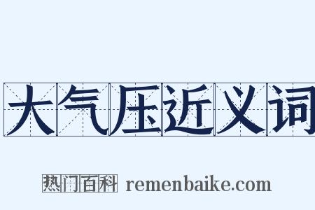 大气压近义词是什么意思的图片